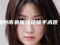 梧州市鱼尾纹祛除手术医生排名榜哪几个可靠-罗健宁医生在列