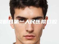梨树县第一人民医院口腔科价格(收费标准)项目一览附陶瓷嵌体补牙案例