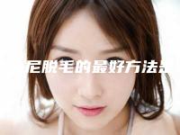 比基尼脱毛的最好方法是哪种