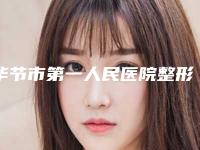 毕节市第一人民医院整形外科给力不-推荐卢计臣医生,张宏医生,郭宇医生