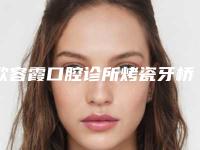 欧容霞口腔诊所烤瓷牙桥修复的后遗症大吗