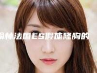 榆林法国ES假体隆胸的禁忌症及适合人群