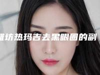 潍坊热玛吉去黑眼圈的副作用和危害