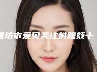 潍坊市爱贝芙注射隆颏十家公立-私立任你挑选（潍坊市爱贝芙注射隆颏整形医院）