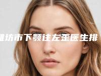 潍坊市下颚往左歪医生排行前十佳正规介绍-李琳琳医生都是人气口碑之选