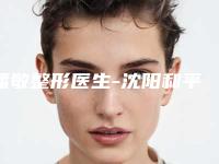 潘敏整形医生-沈阳和平京都医美医疗美容门诊部潘敏医师实力很不错哦