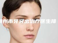 潮州市牙突出治疗医生排行榜专业靠谱有实力-潮州市陈照良口腔医生