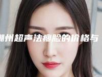 潮州超声法瘦脸的价格与几种因素有关