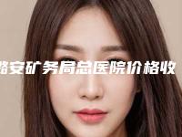 潞安矿务局总医院价格收费表均价一览-歪嘴巴矫正案例