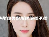 泸州橙美整形医院棒不棒｜消骨面部项目｜李明江医生好不好