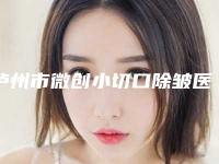 泸州市微创小切口除皱医生十强排名权威名单更新-黄素华医生私立医美实力不差