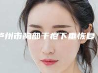 泸州市胸部干瘪下垂恢复医生在榜名单靠谱技术先进-泸州市胸部干瘪下垂恢复整形医生