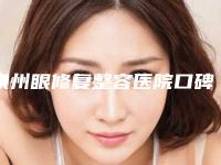泉州眼修复整容医院口碑较好的是哪几家,泉州义华整形美容医院实力及招牌案例发布