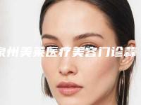 泉州美莱医疗美容门诊蒜头鼻注射隆鼻案例 地址电话-附整形价格(收费标准)