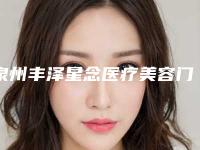 泉州丰泽星念医疗美容门诊部苹果肌线雕大约要多少价格