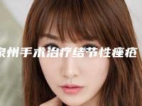 泉州手术治疗结节性痤疮手术最低价格