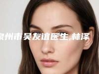 泉州市吴友谊医生,林泽旭医生眼部整形修复术PK收费价格表