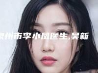 泉州市李小凤医生,吴新建医生那个好-吴新建医师价格童叟无欺