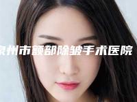 泉州市额部除皱手术医院排名榜十强入围详情（泉州丰泽雍禾整形外科门诊部基本介绍来了）