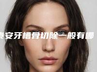 泰安牙槽骨切除一般有哪些危害