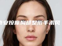 泰安按摩胸部整形手术风险性高吗