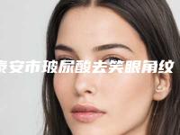 泰安市玻尿酸去笑眼角纹医生排行榜十强名单介绍（侯光来主任医师医生实力口碑不差）
