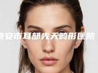 泰安市耳部先天畸形医院排行榜top10专家推荐（泰安中韩祛斑医疗美容诊所实力汇总）