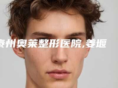 泰州奥莱整形医院,姜堰区晨美医疗美容门诊部哪个好网友真实反馈