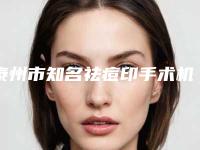 泰州市知名祛痘印手术机构-泰兴市第三人民医院水平高