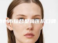 泰州市综合整鼻医院口碑榜top10合集推荐（泰州市综合整鼻整形医院）