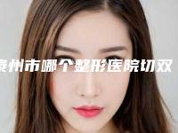 泰州市哪个整形医院切双眼皮微创好(泰州苏王整形美容门诊部优质任你选择)