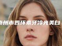 泰州市四环素牙冷光美白医生上榜名单前十实名推荐-泰州市段义峰口腔医生