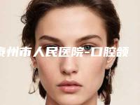 泰州市人民医院-口腔颌面整形外科怎么样-价格收费表2025分享