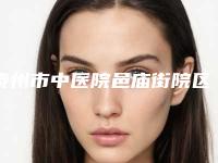 泰州市中医院邑庙街院区口腔科怎么样-附看牙价格价位表怎么样