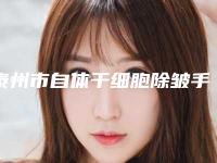 泰州市自体干细胞除皱手术价格表全新项目一览(自体干细胞除皱手术均价为：2634元)