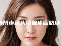 泰州市额头用自体脂肪填充医院排行前十强都是哪些上榜（泰州星范医疗美容门诊部尽显各大特色）