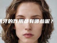 洗牙的作用都有哪些呢？
