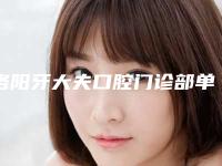 洛阳牙大夫口腔门诊部单端固定桥义齿修复术后应怎样保养