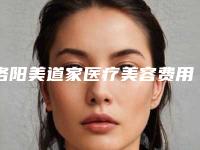 洛阳美道家医疗美容费用表明细全新预览-双下巴吸脂减肥案例
