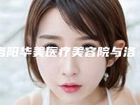 洛阳华美医疗美容院与洛阳立恬医疗美容诊所哪个技术更上一楼