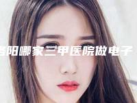 洛阳哪家三甲医院做电子吸脂手术口碑好？