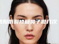 洛阳唇裂修复鼻子做几次可以永久