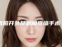 洛阳开外部眼角回缩手术的价位是多少