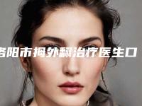 洛阳市拇外翻治疗医生口碑亲测-崔铭哲医生测评榜追击不踩雷