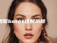 洛阳botox注射消除鱼尾纹手术效果持续时间