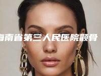 海南省第三人民医院颧骨内推骨缝效果比较好
