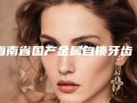 海南省国产金属自锁牙齿矫正排行top10榜单-海南省吴小玲口腔医生