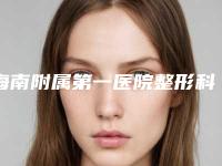 海南附属第一医院整形科在哪里-推荐李晶晶医生,闫红杰医生