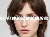 海口打瘦脸针瘦脸痛价格介绍(海口打瘦脸针瘦脸痛手术治疗费用是多少)