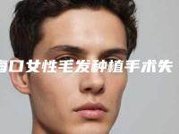 海口女性毛发种植手术失败产生的后遗症有哪些